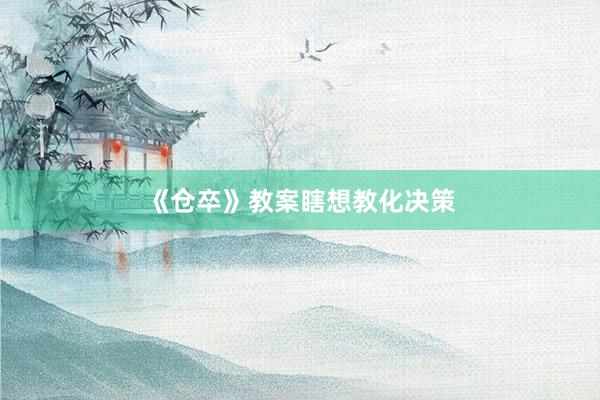 《仓卒》教案瞎想教化决策