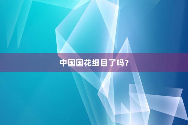 中国国花细目了吗？