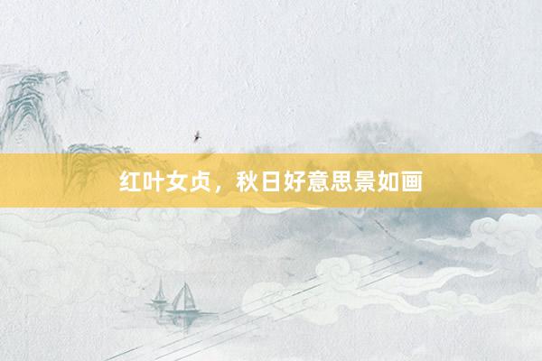 红叶女贞，秋日好意思景如画