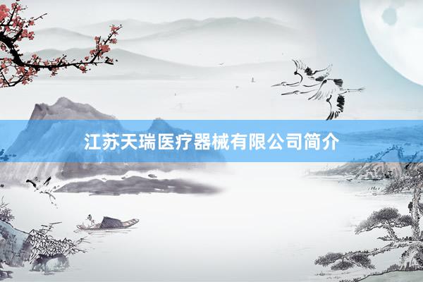 江苏天瑞医疗器械有限公司简介