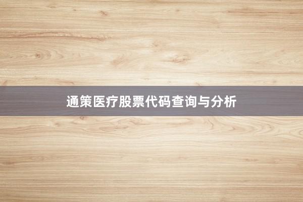 通策医疗股票代码查询与分析