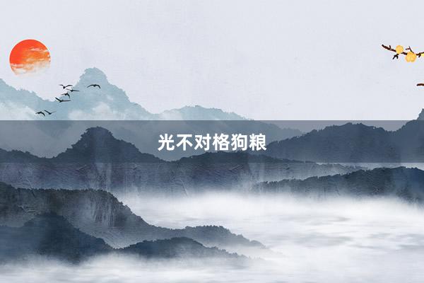 光不对格狗粮