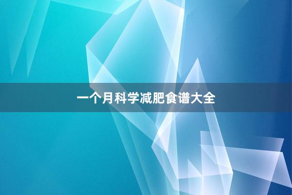 一个月科学减肥食谱大全