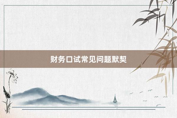 财务口试常见问题默契