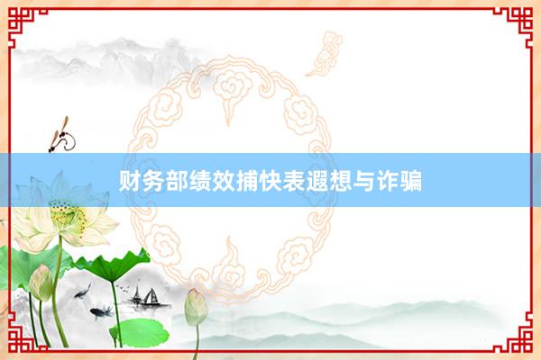 财务部绩效捕快表遐想与诈骗