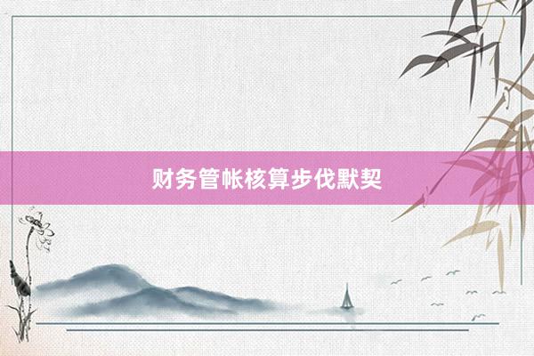 财务管帐核算步伐默契